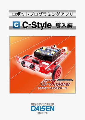 C-Style for α-Xplorer マニュアル導入編